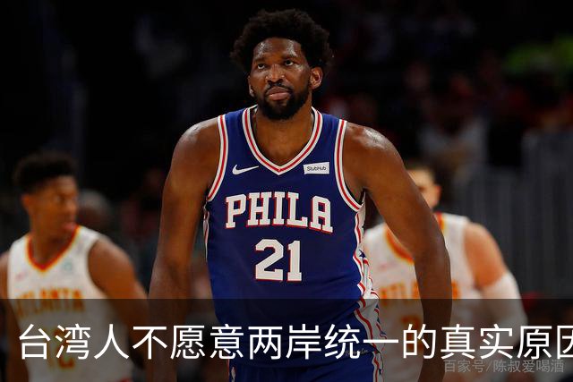 台湾人不愿意两岸统一的真实原因！