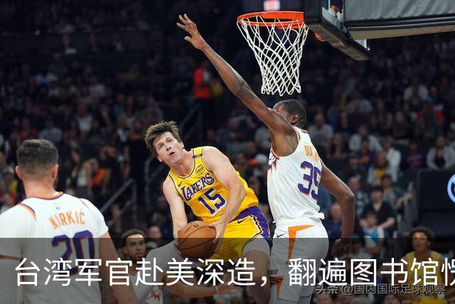 台湾军官赴美深造，翻遍图书馆愣在原地：全是毛泽东，蒋介石一字未见