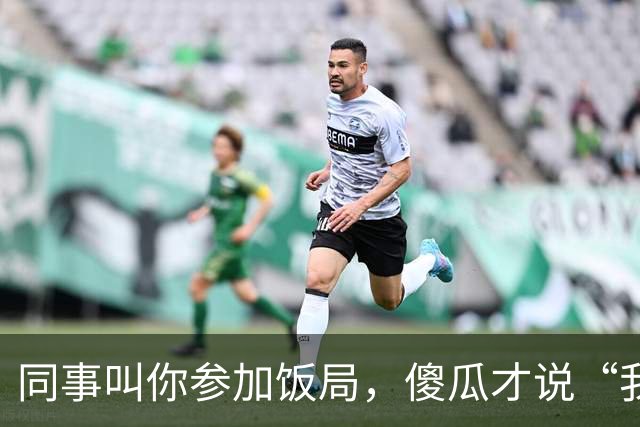 同事叫你参加饭局，傻瓜才说“我有事，就不去了”，聪明人这样说