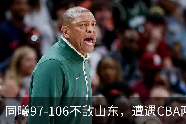 同曦97-106不敌山东，遭遇CBA两连败，王岚嵚27分6板2助