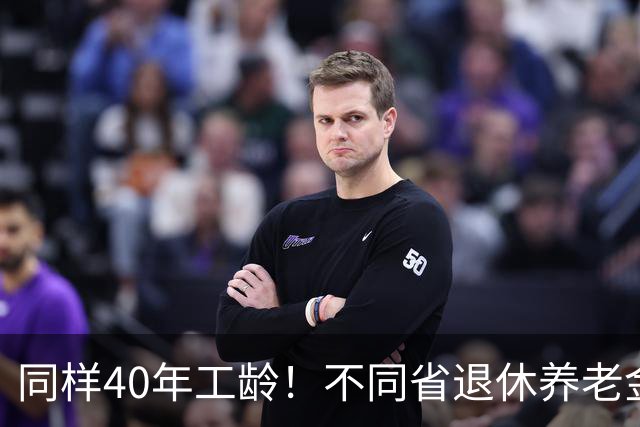 同样40年工龄！不同省退休养老金差多少？广东比广西每月多出1000
