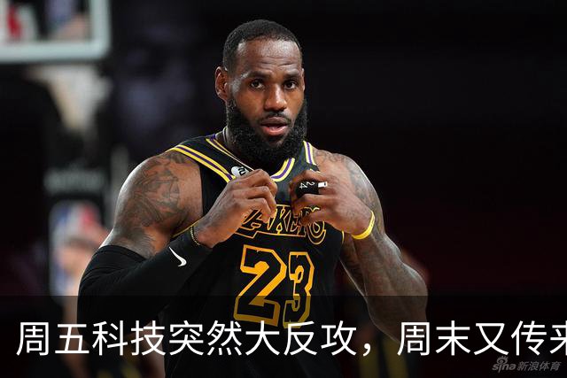 周五科技突然大反攻，周末又传来三条消息！真正的考验才刚开始