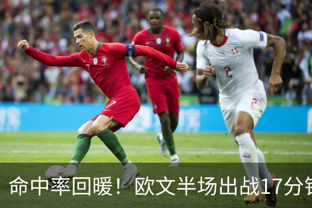 命中率回暖！欧文半场出战17分钟 6中4&三分2中1拿到9分3助
