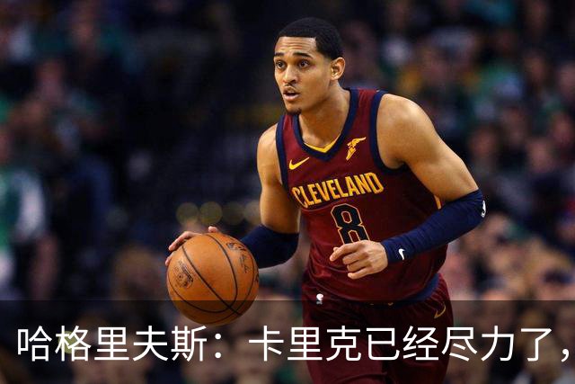 哈格里夫斯：卡里克已经尽力了，曼联夏窗没有真正支持他