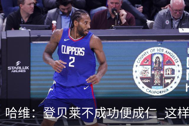 哈维：登贝莱不成功便成仁 这样的比赛必须拿3分