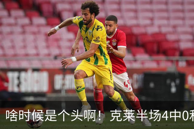 啥时候是个头啊！克莱半场4中0&三分3中0依然一分未得 正负值-13