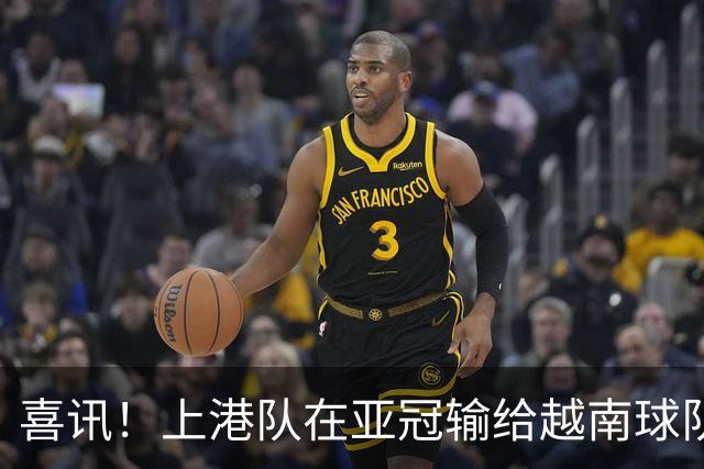 喜讯！上港队在亚冠输给越南球队，或加速这位久违强援提前复出