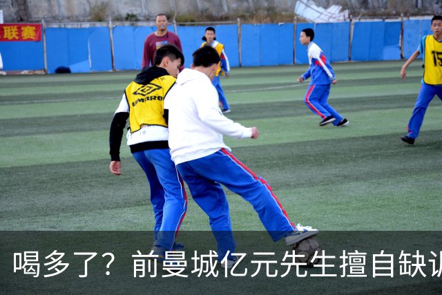 喝多了？前曼城亿元先生擅自缺训被移出大名单，埃弗顿真看走眼了