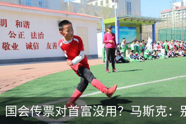 国会传票对首富没用？马斯克：别找我，我要找幕后操盘手算账