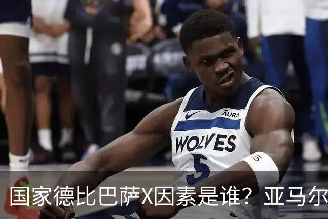 国家德比巴萨X因素是谁？亚马尔对决库库雷利亚成看点