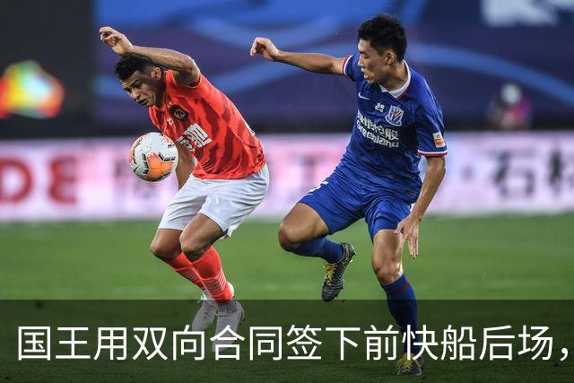 国王用双向合同签下前快船后场，他在几天前才刚刚被火箭裁掉？
