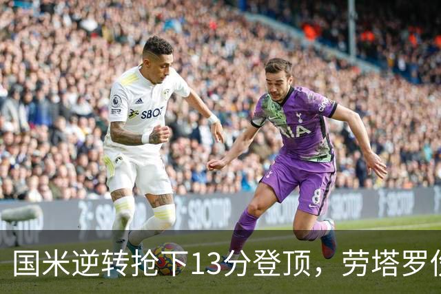 国米逆转抢下13分登顶，劳塔罗伤缺后能撑多久？