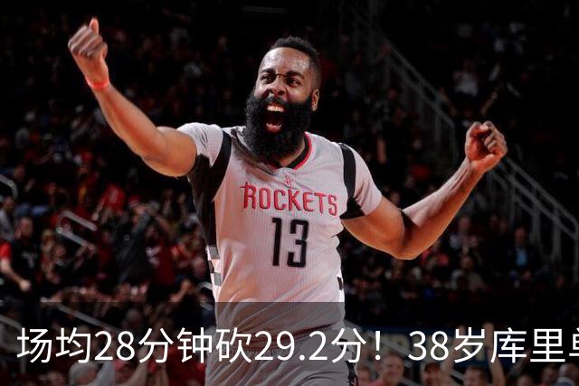 场均28分钟砍29.2分！38岁库里单核血C 伤员9000万还能12人轮换？