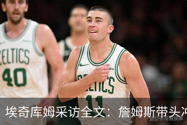 埃奇库姆采访全文：詹姆斯带头冲击内线，逆境做出强硬回应