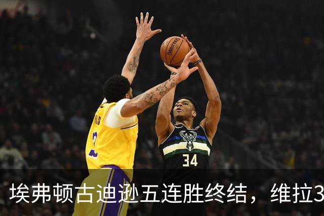 埃弗顿古迪逊五连胜终结，维拉3比2带走三分