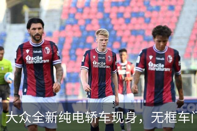 大众全新纯电轿车现身，无框车门+掀背尾门，先来一睹为快吧