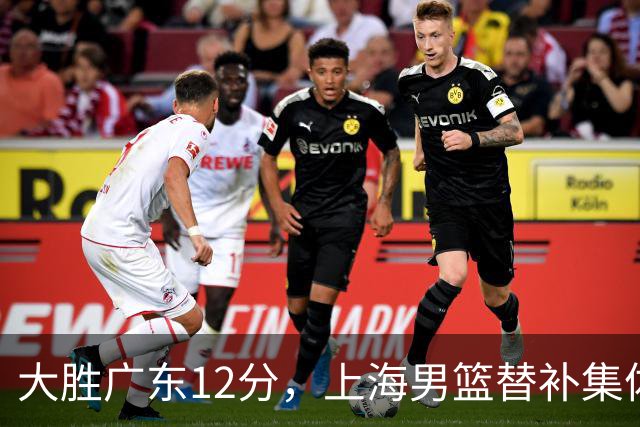 大胜广东12分，上海男篮替补集体爆发，拉塞尔22+5融入体系，李弘权上演隔扣