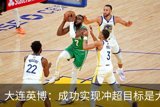 大连英博：成功实现冲超目标是大家共同奋斗的成果