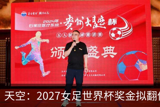 天空：2027女足世界杯奖金拟翻倍至2.2亿美元，但仍远低于男足