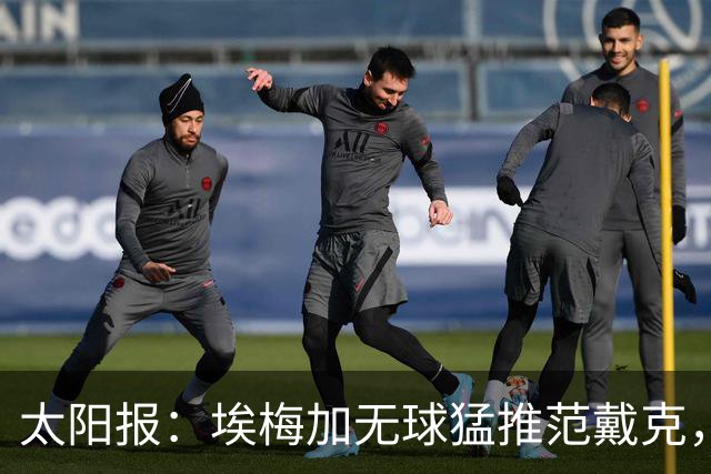 太阳报：埃梅加无球猛推范戴克，球迷齐呼该直红