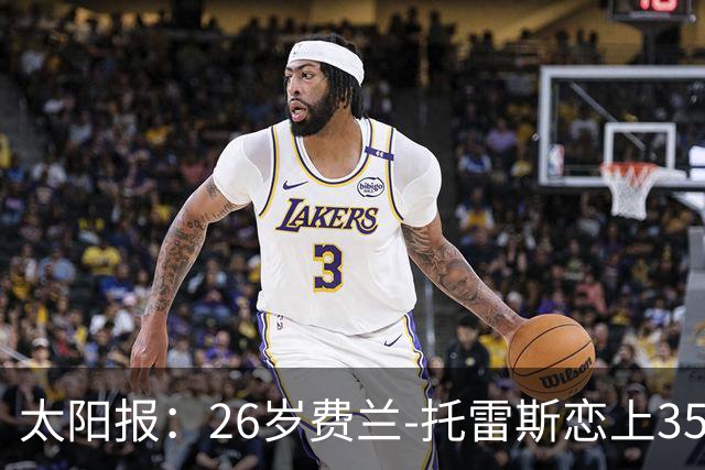 太阳报：26岁费兰-托雷斯恋上35岁维秘模特，巴黎浪漫晚餐被拍