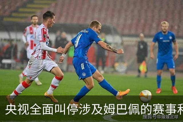 央视全面叫停涉及姆巴佩的赛事和广告播出，姆巴佩小红书账号已被禁言禁止关注；因发表不当言论，姆巴佩已被多家企业终止合作