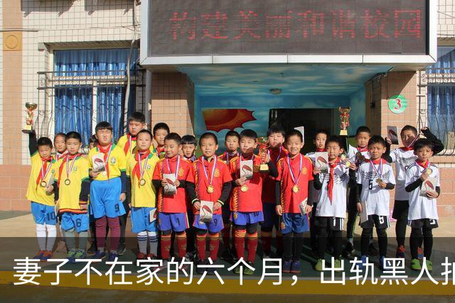 妻子不在家的六个月，出轨黑人拍成电影……