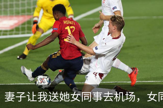 妻子让我送她女同事去机场，女同事下车前说：你电脑包有个U盘