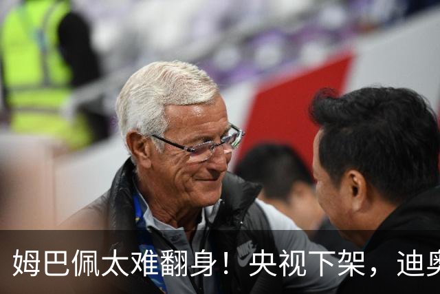 姆巴佩太难翻身！央视下架，迪奥删视频，胖东来永不售卖他的球衣