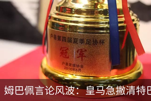 姆巴佩言论风波：皇马急撇清特巴斯亲自道歉