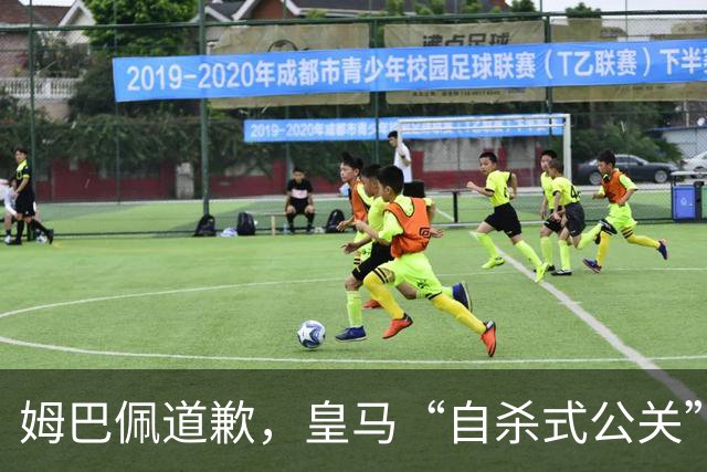 姆巴佩道歉，皇马“自杀式公关”惹怒全网！
