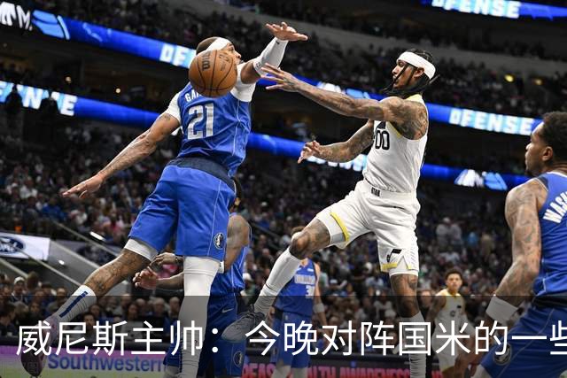 威尼斯主帅：今晚对阵国米的一些判罚我并不赞同，但我选择接受