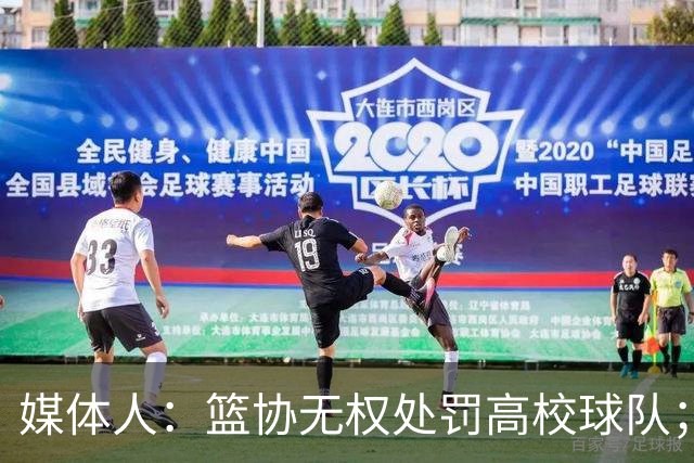 媒体人：篮协无权处罚高校球队；湖北有关部门最初想内部调解