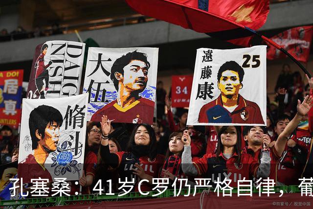 孔塞桑：41岁C罗仍严格自律，葡萄牙国家队目标就是争冠