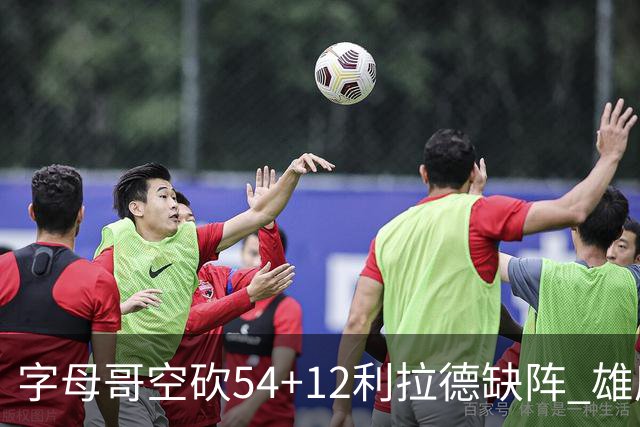 字母哥空砍54+12利拉德缺阵 雄鹿不敌步行者