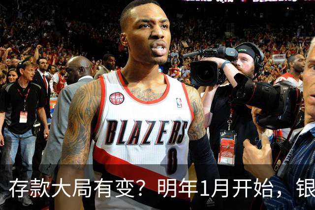存款大局有变？明年1月开始，银行存款利率，或迎来新风向