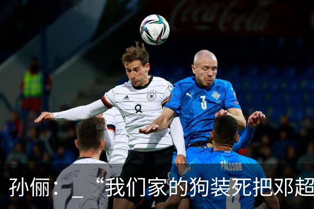 孙俪： “我们家的狗装死把邓超吓晕了”。邓超反应过来后喊“你可以不演戏吗？”