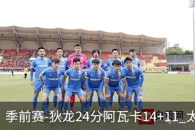 季前赛-狄龙24分阿瓦卡14+11 太阳不敌公牛