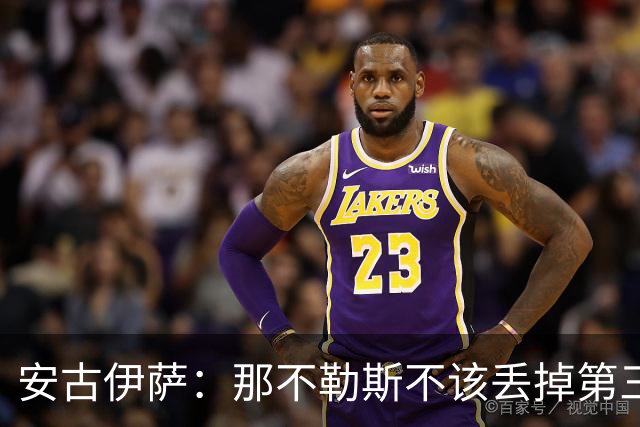 安古伊萨：那不勒斯不该丢掉第三球，进球很高兴但球队获胜更重要