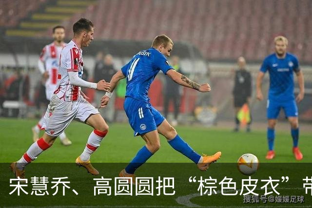 宋慧乔、高圆圆把“棕色皮衣”带火了，秋冬这么穿，时髦又高级