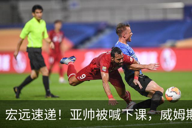 宏远速递！亚帅被喊下课，威姆斯在线投简历，杜锋真被冤枉了