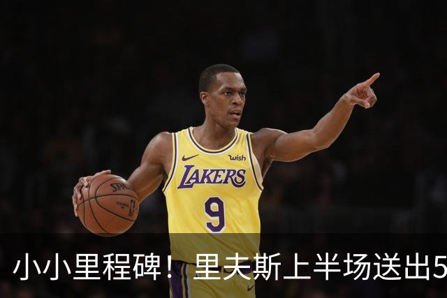 小小里程碑！里夫斯上半场送出5次助攻 生涯助攻数达到1500次