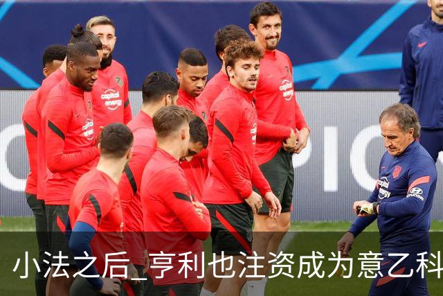 小法之后 亨利也注资成为意乙科莫俱乐部的股东