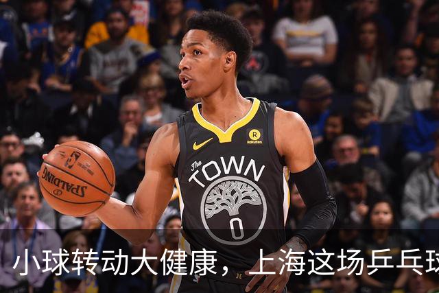 小球转动大健康，上海这场乒乓球健康嘉年华留下了什么