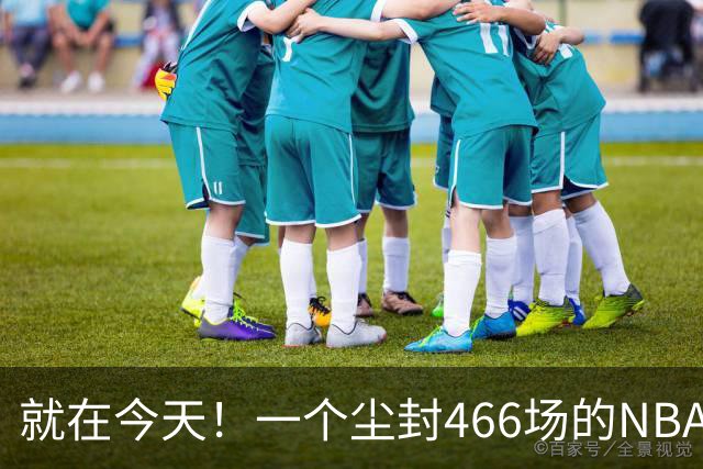 就在今天！一个尘封466场的NBA纪录，被詹姆斯的76人终结了