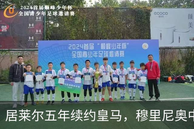 居莱尔五年续约皇马，穆里尼奥中场豪赌隐忧