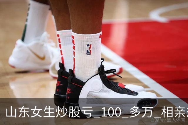 山东女生炒股亏 100 多万 相亲想玩梗 “资产重组” 男方听完直接走人