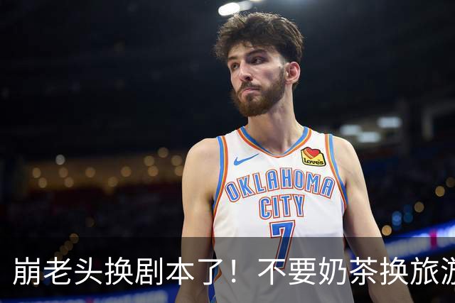 崩老头换剧本了！不要奶茶换旅游套餐，两地接女崩200单身男百万