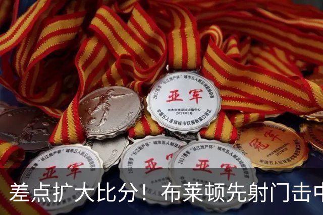差点扩大比分！布莱顿先射门击中横梁，随后单刀机会打中边网