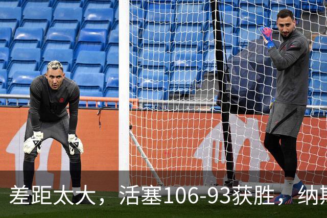 差距太大，活塞106-93获胜，纳斯一针见血，指出76人输球原因